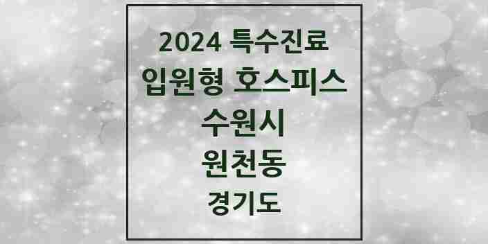 2024 원천동 입원형 호스피스 전문기관 의원·병원 모음 1곳 | 경기도 수원시 추천 리스트 | 특수진료