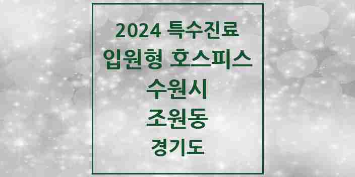 2024 조원동 입원형 호스피스 전문기관 의원·병원 모음 1곳 | 경기도 수원시 추천 리스트 | 특수진료