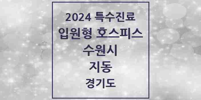 2024 지동 입원형 호스피스 전문기관 의원·병원 모음 1곳 | 경기도 수원시 추천 리스트 | 특수진료