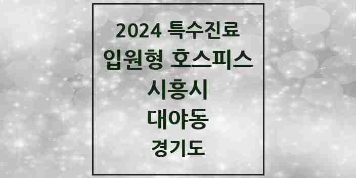 2024 대야동 입원형 호스피스 전문기관 의원·병원 모음 1곳 | 경기도 시흥시 추천 리스트 | 특수진료