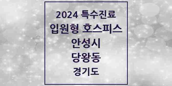 2024 당왕동 입원형 호스피스 전문기관 의원·병원 모음 1곳 | 경기도 안성시 추천 리스트 | 특수진료