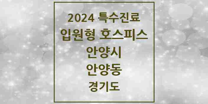 2024 안양동 입원형 호스피스 전문기관 의원·병원 모음 2곳 | 경기도 안양시 추천 리스트 | 특수진료