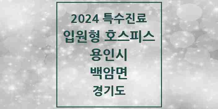 2024 백암면 입원형 호스피스 전문기관 의원·병원 모음 1곳 | 경기도 용인시 추천 리스트 | 특수진료