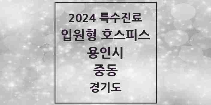 2024 중동 입원형 호스피스 전문기관 의원·병원 모음 1곳 | 경기도 용인시 추천 리스트 | 특수진료