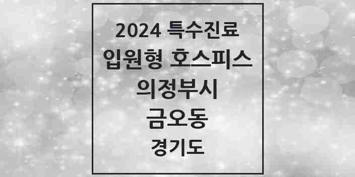 2024 금오동 입원형 호스피스 전문기관 의원·병원 모음 1곳 | 경기도 의정부시 추천 리스트 | 특수진료