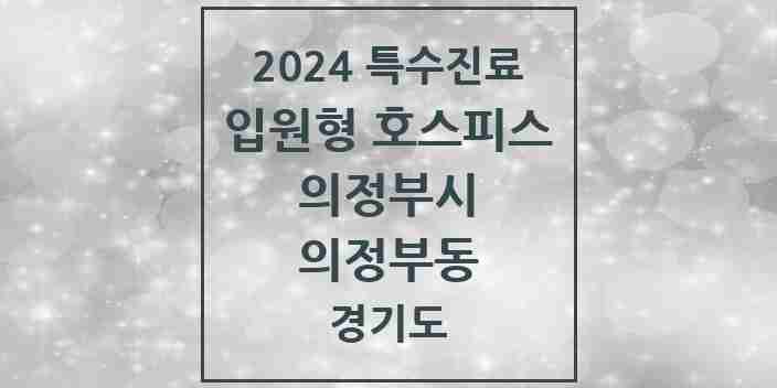 2024 의정부동 입원형 호스피스 전문기관 의원·병원 모음 1곳 | 경기도 의정부시 추천 리스트 | 특수진료