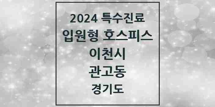 2024 관고동 입원형 호스피스 전문기관 의원·병원 모음 1곳 | 경기도 이천시 추천 리스트 | 특수진료