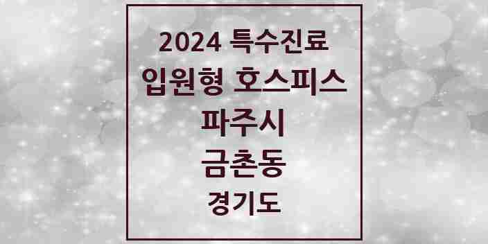 2024 금촌동 입원형 호스피스 전문기관 의원·병원 모음 1곳 | 경기도 파주시 추천 리스트 | 특수진료