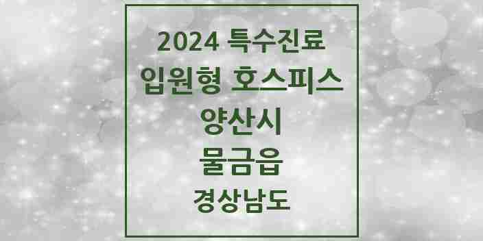 2024 물금읍 입원형 호스피스 전문기관 의원·병원 모음 1곳 | 경상남도 양산시 추천 리스트 | 특수진료