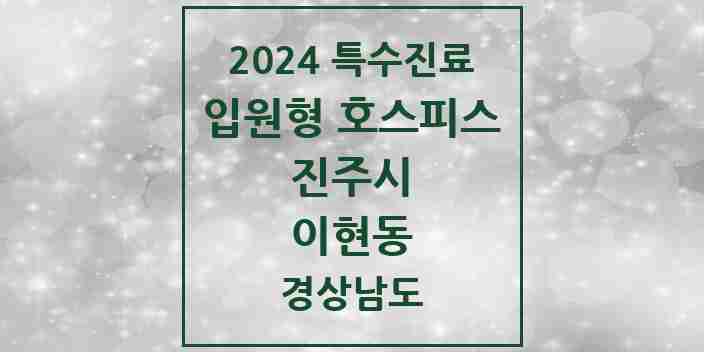 2024 이현동 입원형 호스피스 전문기관 의원·병원 모음 1곳 | 경상남도 진주시 추천 리스트 | 특수진료