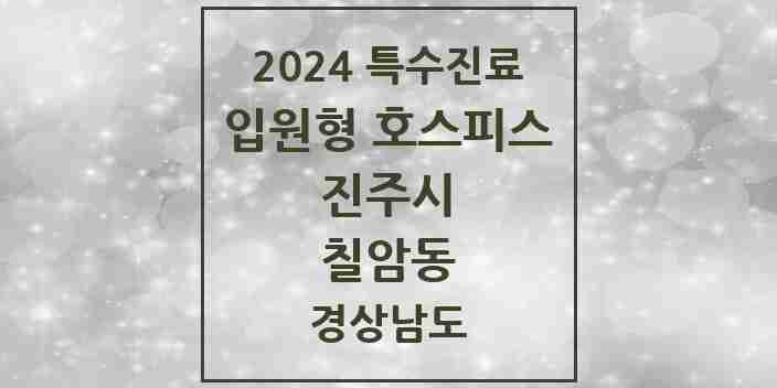 2024 칠암동 입원형 호스피스 전문기관 의원·병원 모음 1곳 | 경상남도 진주시 추천 리스트 | 특수진료