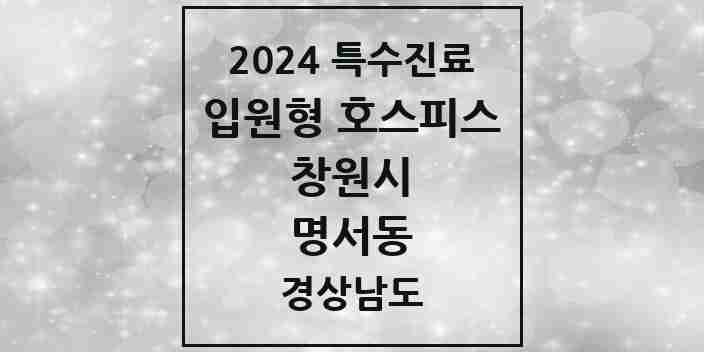 2024 명서동 입원형 호스피스 전문기관 의원·병원 모음 1곳 | 경상남도 창원시 추천 리스트 | 특수진료