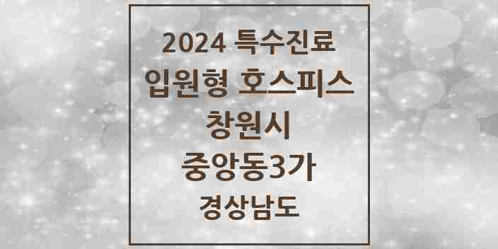 2024 중앙동3가 입원형 호스피스 전문기관 의원·병원 모음 1곳 | 경상남도 창원시 추천 리스트 | 특수진료