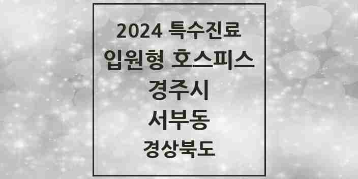 2024 서부동 입원형 호스피스 전문기관 의원·병원 모음 1곳 | 경상북도 경주시 추천 리스트 | 특수진료