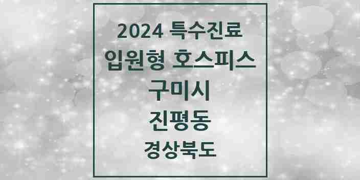 2024 진평동 입원형 호스피스 전문기관 의원·병원 모음 1곳 | 경상북도 구미시 추천 리스트 | 특수진료