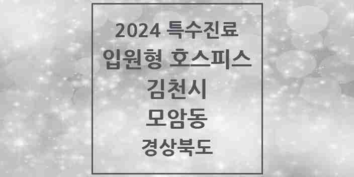 2024 모암동 입원형 호스피스 전문기관 의원·병원 모음 1곳 | 경상북도 김천시 추천 리스트 | 특수진료