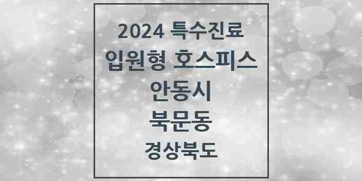 2024 북문동 입원형 호스피스 전문기관 의원·병원 모음 1곳 | 경상북도 안동시 추천 리스트 | 특수진료