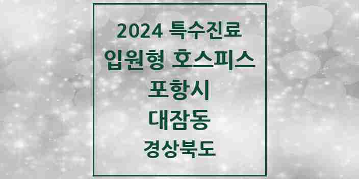 2024 대잠동 입원형 호스피스 전문기관 의원·병원 모음 1곳 | 경상북도 포항시 추천 리스트 | 특수진료