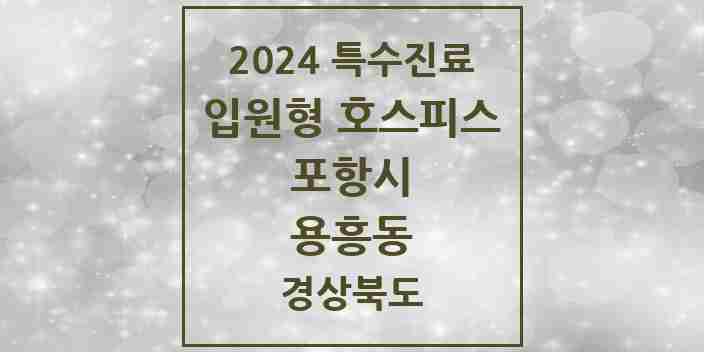 2024 용흥동 입원형 호스피스 전문기관 의원·병원 모음 1곳 | 경상북도 포항시 추천 리스트 | 특수진료