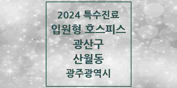 2024 산월동 입원형 호스피스 전문기관 의원·병원 모음 1곳 | 광주광역시 광산구 추천 리스트 | 특수진료