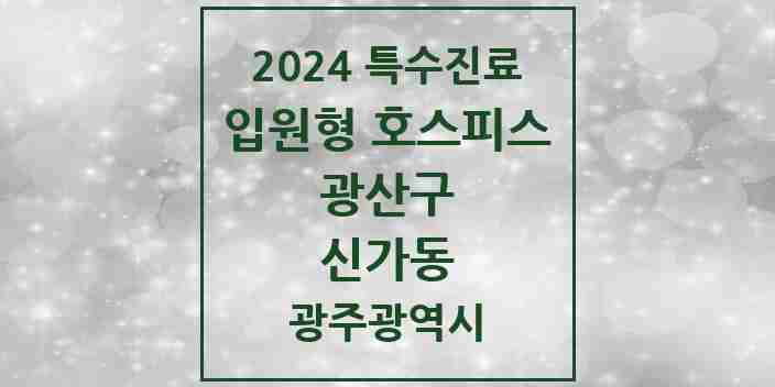 2024 신가동 입원형 호스피스 전문기관 의원·병원 모음 1곳 | 광주광역시 광산구 추천 리스트 | 특수진료