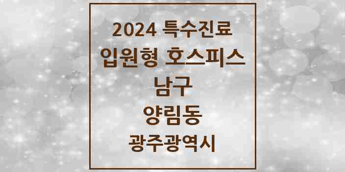 2024 양림동 입원형 호스피스 전문기관 의원·병원 모음 1곳 | 광주광역시 남구 추천 리스트 | 특수진료