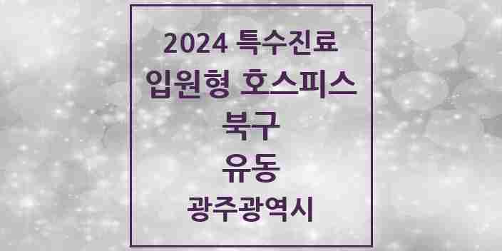 2024 유동 입원형 호스피스 전문기관 의원·병원 모음 1곳 | 광주광역시 북구 추천 리스트 | 특수진료