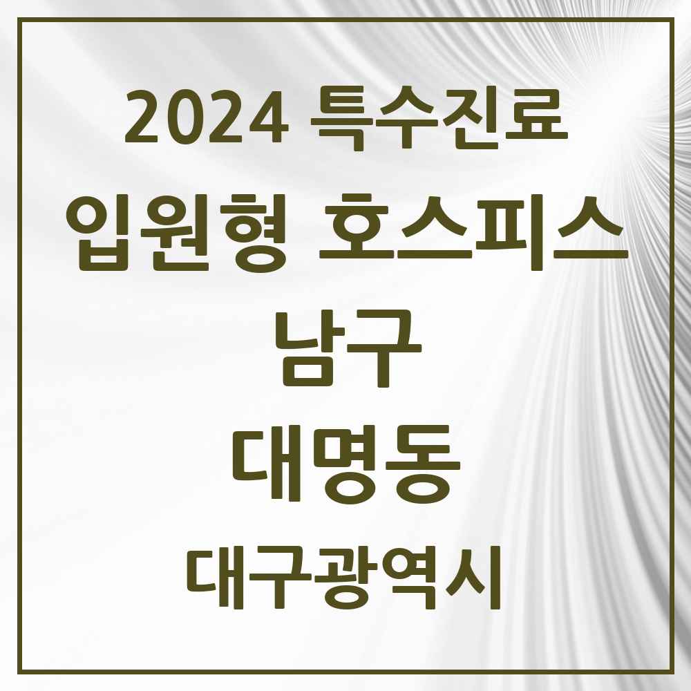 2024 대명동 입원형 호스피스 전문기관 의원·병원 모음 1곳 | 대구광역시 남구 추천 리스트 | 특수진료