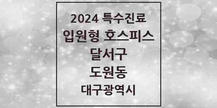 2024 도원동 입원형 호스피스 전문기관 의원·병원 모음 1곳 | 대구광역시 달서구 추천 리스트 | 특수진료