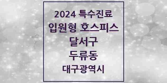 2024 두류동 입원형 호스피스 전문기관 의원·병원 모음 1곳 | 대구광역시 달서구 추천 리스트 | 특수진료