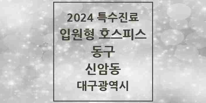 2024 신암동 입원형 호스피스 전문기관 의원·병원 모음 1곳 | 대구광역시 동구 추천 리스트 | 특수진료