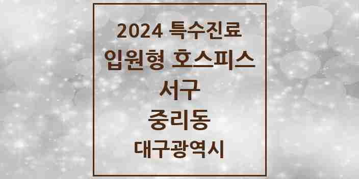 2024 중리동 입원형 호스피스 전문기관 의원·병원 모음 1곳 | 대구광역시 서구 추천 리스트 | 특수진료