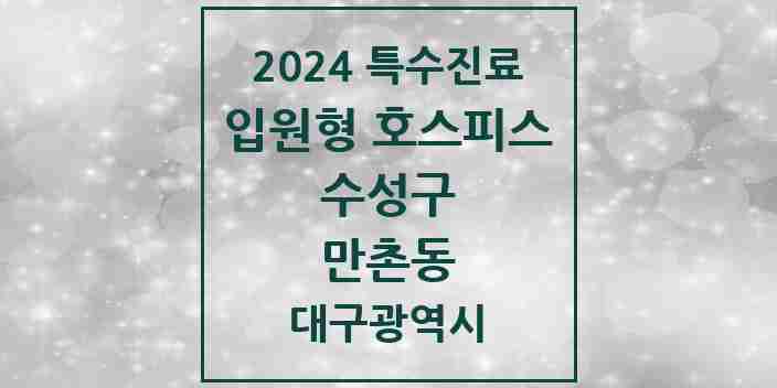 2024 만촌동 입원형 호스피스 전문기관 의원·병원 모음 1곳 | 대구광역시 수성구 추천 리스트 | 특수진료