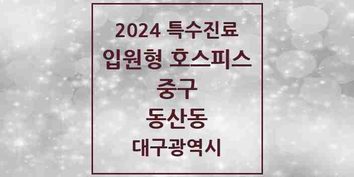 2024 동산동 입원형 호스피스 전문기관 의원·병원 모음 1곳 | 대구광역시 중구 추천 리스트 | 특수진료