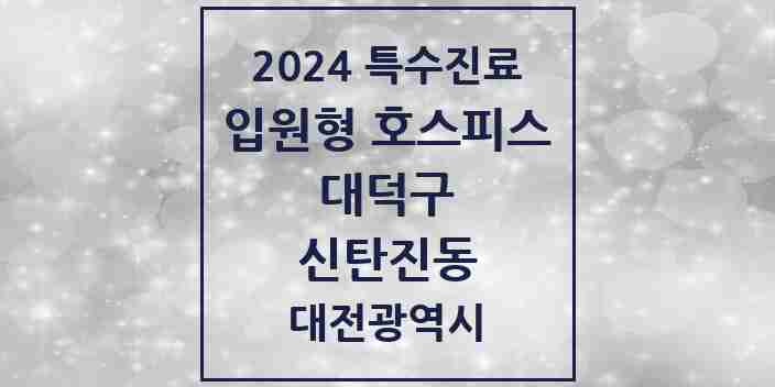 2024 신탄진동 입원형 호스피스 전문기관 의원·병원 모음 1곳 | 대전광역시 대덕구 추천 리스트 | 특수진료