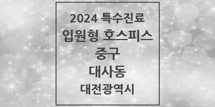 2024 대사동 입원형 호스피스 전문기관 의원·병원 모음 1곳 | 대전광역시 중구 추천 리스트 | 특수진료