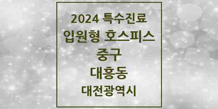 2024 대흥동 입원형 호스피스 전문기관 의원·병원 모음 1곳 | 대전광역시 중구 추천 리스트 | 특수진료