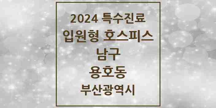 2024 용호동 입원형 호스피스 전문기관 의원·병원 모음 1곳 | 부산광역시 남구 추천 리스트 | 특수진료