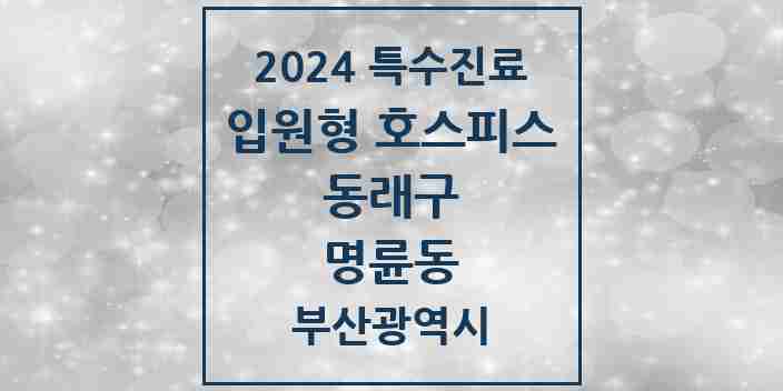 2024 명륜동 입원형 호스피스 전문기관 의원·병원 모음 1곳 | 부산광역시 동래구 추천 리스트 | 특수진료