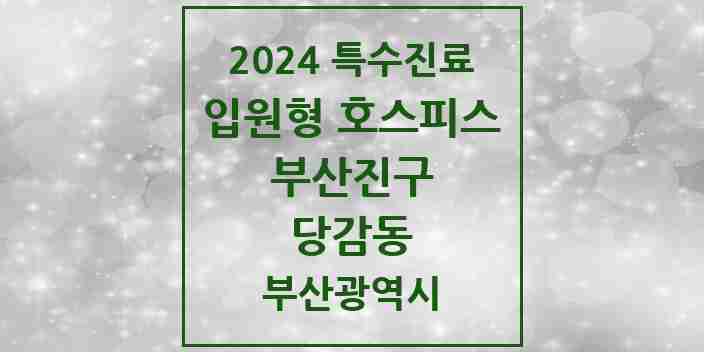 2024 당감동 입원형 호스피스 전문기관 의원·병원 모음 1곳 | 부산광역시 부산진구 추천 리스트 | 특수진료