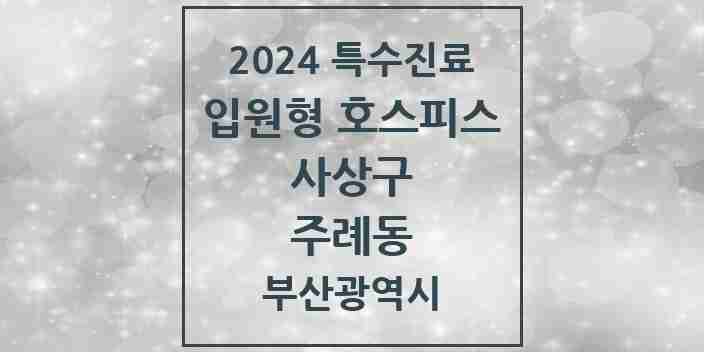 2024 주례동 입원형 호스피스 전문기관 의원·병원 모음 1곳 | 부산광역시 사상구 추천 리스트 | 특수진료