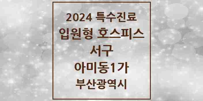 2024 아미동1가 입원형 호스피스 전문기관 의원·병원 모음 1곳 | 부산광역시 서구 추천 리스트 | 특수진료