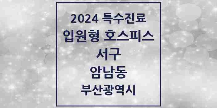 2024 암남동 입원형 호스피스 전문기관 의원·병원 모음 1곳 | 부산광역시 서구 추천 리스트 | 특수진료