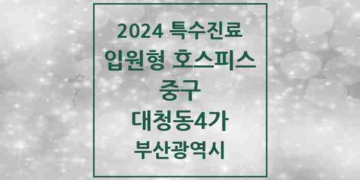 2024 대청동4가 입원형 호스피스 전문기관 의원·병원 모음 1곳 | 부산광역시 중구 추천 리스트 | 특수진료