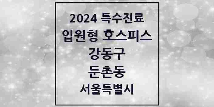 2024 둔촌동 입원형 호스피스 전문기관 의원·병원 모음 1곳 | 서울특별시 강동구 추천 리스트 | 특수진료