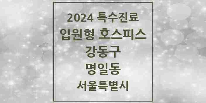 2024 명일동 입원형 호스피스 전문기관 의원·병원 모음 1곳 | 서울특별시 강동구 추천 리스트 | 특수진료