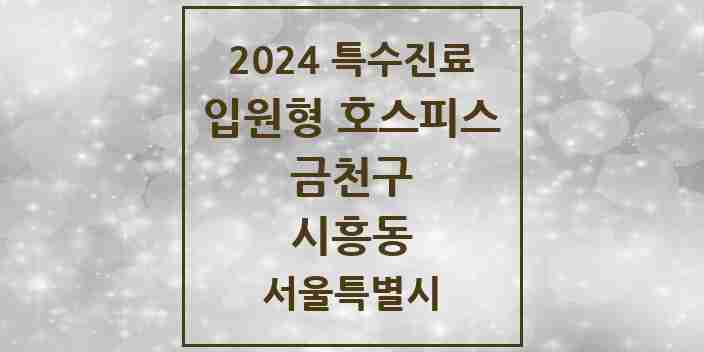 2024 시흥동 입원형 호스피스 전문기관 의원·병원 모음 1곳 | 서울특별시 금천구 추천 리스트 | 특수진료