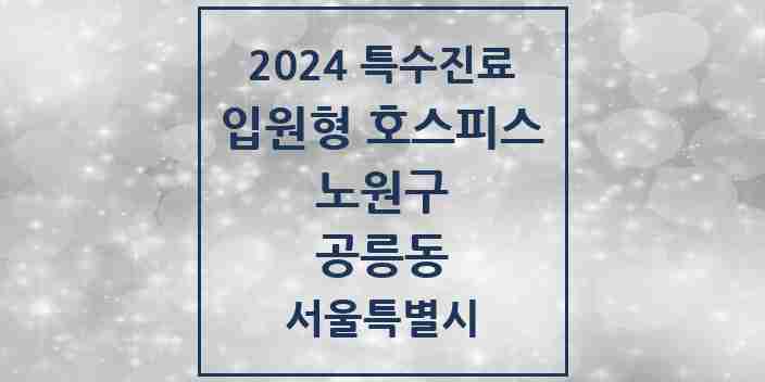 2024 공릉동 입원형 호스피스 전문기관 의원·병원 모음 1곳 | 서울특별시 노원구 추천 리스트 | 특수진료