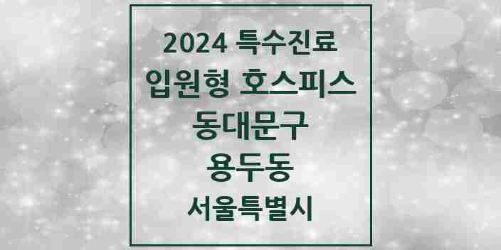 2024 용두동 입원형 호스피스 전문기관 의원·병원 모음 1곳 | 서울특별시 동대문구 추천 리스트 | 특수진료