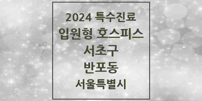 2024 반포동 입원형 호스피스 전문기관 의원·병원 모음 1곳 | 서울특별시 서초구 추천 리스트 | 특수진료